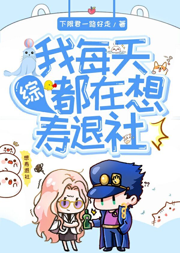 [综]我每天都在想寿退社