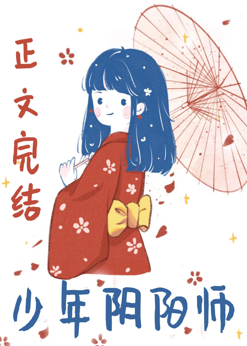 [综]少年阴阳师