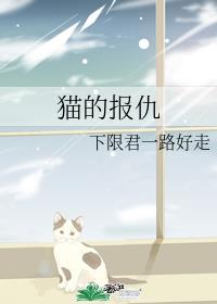 [综漫]猫的报仇