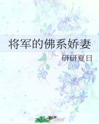 军的佛系娇妻